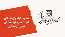 تمدید فراخوان اعطای گرنت طرح توسعه ای آموزش مجازی